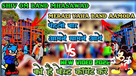 Merali Yaha Band Vs Shiv Om Band 😱पहिली बार आमने सामने आये😯 Shiv