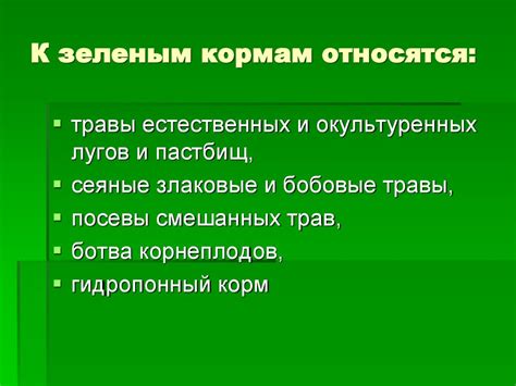 Кормовые растения для производства зеленых и силосованных кормов. Урок ...