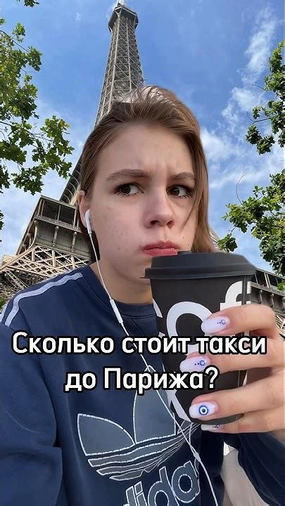 Сколько стоит такси от Москвы до Парижа? Вам взять круассан?:) # ...