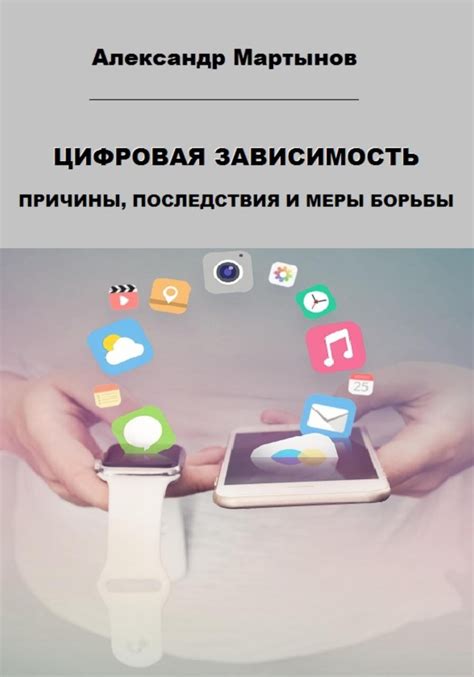 Цифровая зависимость. Причины, последствия и меры борьбы, Александр ...
