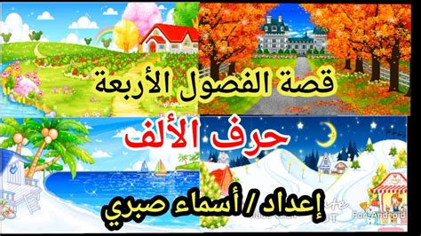 قصة الفصول الأربعة حرف الألف منهج 2021 إعداد أسماء صبري Youtube