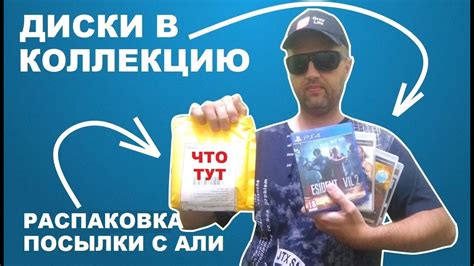3 ДИСКА PS3 1 ДИСК PS4 И КАКОЙ-ТО ПАКЕТ С АЛИЭКСПРЕСС - YouTube