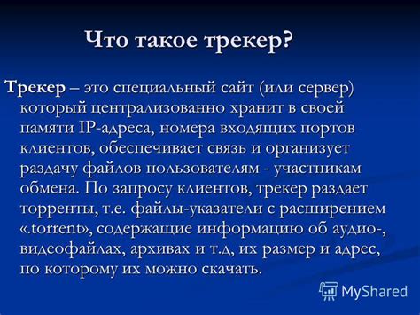 Презентация на тему: "Trackers (трекер) Подготовил Павел Олейник Павел ...