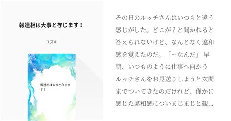 13 報連相は大事と存じます！ 言葉が足りない天才と前向きな出来損ない ユズキの小説シリーズ Pixiv