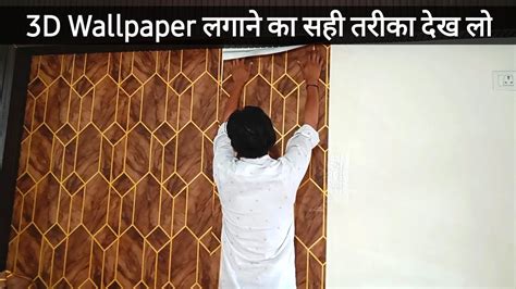 3d Wallpaper कैसे लगाया जाता है How To Install 3d Wallpaper 3d