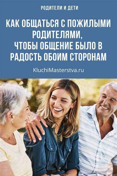 Как общаться с пожилыми родителями, чтобы общение было в радость обоим ...
