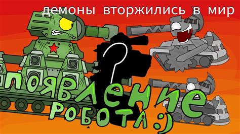 ПОЯВЛЕНИЕ РОБОТА! - Мультики Про Танки - YouTube