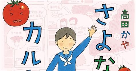 実録エッセイ「カルト村で生まれました。」続編、作者が村を出るまでを描く コミックナタリー