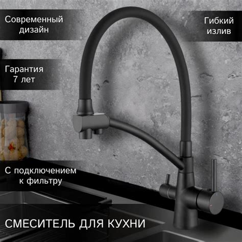 Смеситель для кухни с гибким изливом и фильтром для питьевой воды ...
