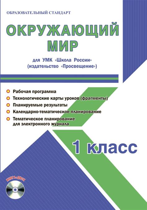 Окружающий мир 1 класс. УМК «Школа России». Методическое пособие ФГОС ...