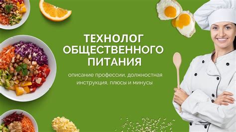 Технолог общественного питания: описание профессии, должностная ...