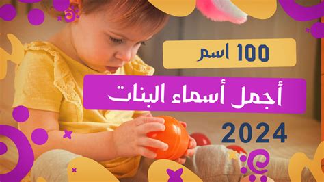اجمل 100 اسم بنت لعام 2024 Invimotion