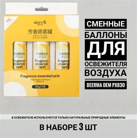 Сменные баллоны для освежителя воздуха Deerma DEM-PX830, 3 шт - купить ...
