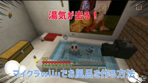 【マイクラwiiu】湯気が出る！1分できる簡単なお風呂の作り方 Youtube