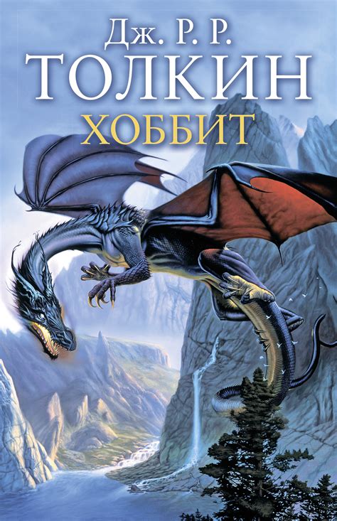Хоббит, Джон Рональд Руэл Толкин – скачать книгу в fb2, epub, pdf на Литрес