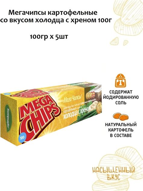 MEGA CHIPS Чипсы картофельные со вкусом холодца с хреном, 5 штук по 100 ...