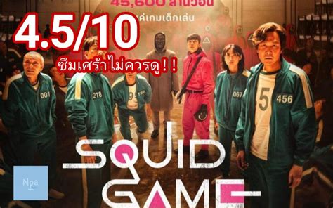 [นภา] Squid Game สควิดเกม เล่นลุ้นตาย 4 5 10 คนเป็นซึมเศร้าห้ามดู