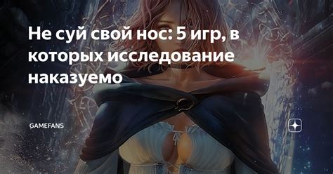 Не суй свой нос: 5 игр, в которых исследование наказуемо | GameFans | Дзен