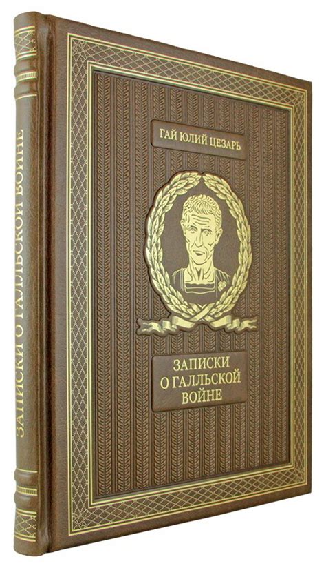 Книга "Записки о Галльской войне" Цезарь Г Ю - купить книгу в интернет ...