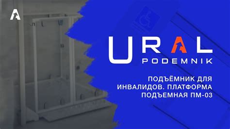 Подъёмник для инвалидов. Платформа подъемная ПМ-03 - YouTube