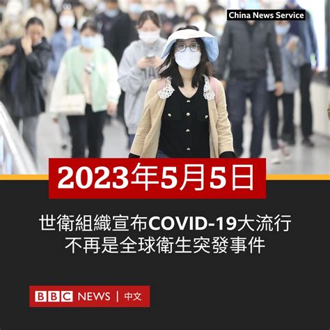 Bbc News 中文 On Twitter 联合国世界卫生组织（who）5月5日宣布，2019冠状病毒病（covid 19）疫情不再是