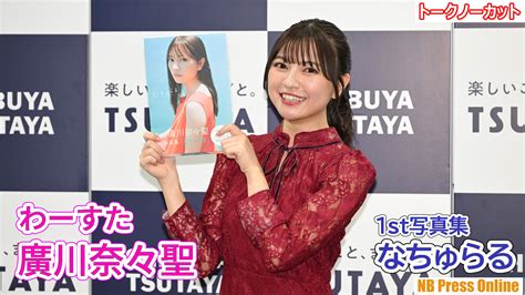 廣川 奈々聖9 221st写真集発売 on Twitter RT NB Press Online 777点です 廣川奈々