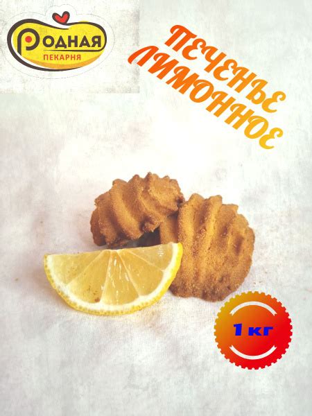 Печенье Лимонное - купить с доставкой по выгодным ценам в интернет ...