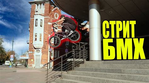 Последний стрит на бмх по Харькову - YouTube