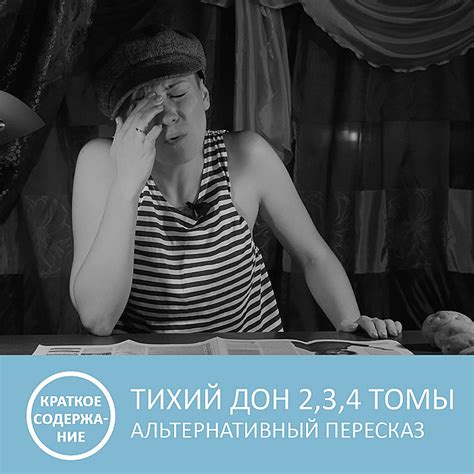 Тихий Дон - Том 2, 3, 4 - краткое содержание - Краткие содержания ...