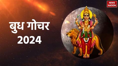 Budh Rashi Parivartan 2024 बुध गोचर से बना बुधादित्य राजयोग ये राशि