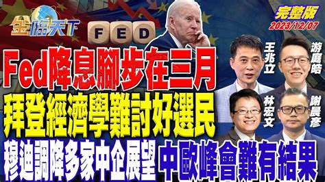 Fed降息腳步在三月 拜登經濟學難討好選民 穆迪調降多家中企展望 中歐峰會難有結果ft 游庭皓 謝晨彥 王兆立 林宏文｜金臨天下 完整版 20231207 Tvbsmoney Youtube