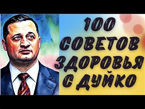 100 советов здоровья с Дуйко @Duiko - YouTube
