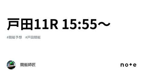 戸田11r 1555〜｜💥競艇師匠💥