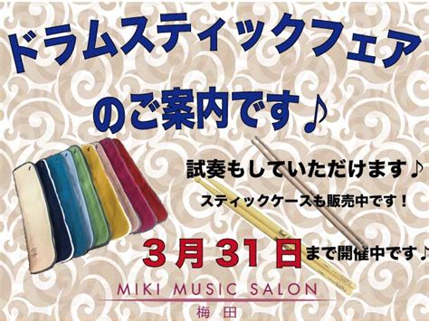 ドラムスティックフェアのご案内 ニュース Mikiミュージックサロン 大阪・神戸の音楽教室（梅田・西梅田・北新地・心斎橋・なんば・難波・三宮）