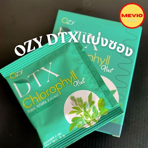 Ozy Dtx แบ่งซองขาย Chlorophyll Plus โอซี ดีทีเอกซ์ พี่หนิงปณิตา