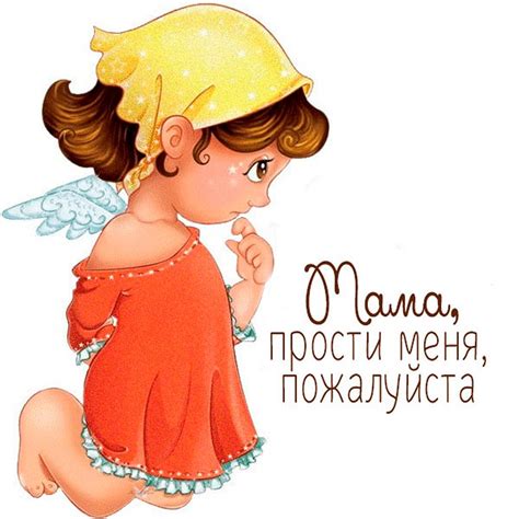 Картинки мама прости меня