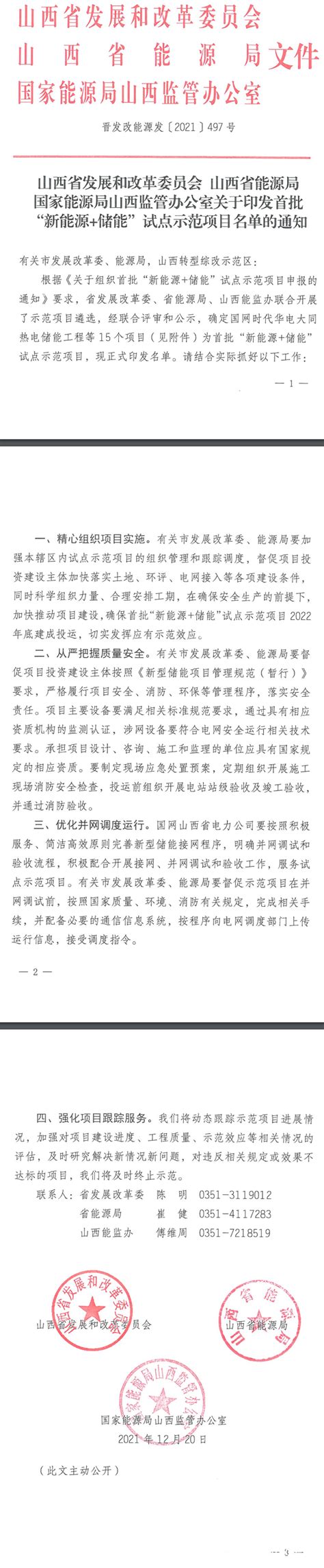 15个项目！山西首批“新能源储能”试点示范项目名单公布 国际新能源网