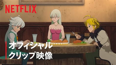 『七つの大罪 怨嗟のエジンバラ 前編』クリップ映像 Netflix Youtube