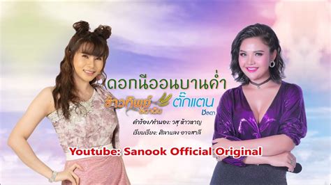 [audio] ดอกนีออนบานค่ำ Youtube