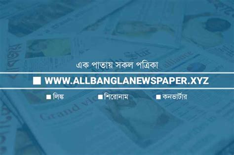 List Of All Bangladesh Newspapers বাংলাদেশের সংবাদপত্রসমূহ
