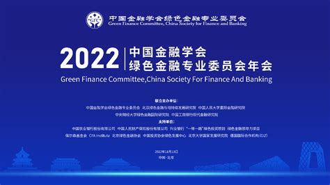 线上报名通道开启 2022年中国金融学会绿色金融专业委员会年会 中央财经大学绿色金融国际研究院