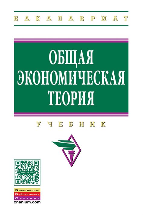 Книга Общая экономическая теория