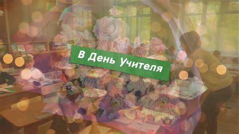 Учителя играют особую роль в жизни каждого. Они не просто дают знания ...
