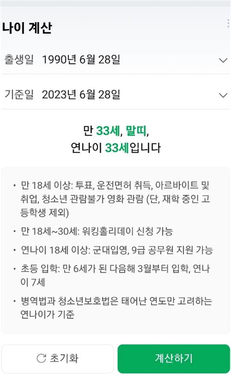 오늘부터 만 나이 통일법 시행 네이버 만나이 계산기 서비스