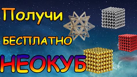 НЕОКУБ БЕСПЛАТНО КОНКУРС № 1(ЗАВЕРШЕН) - YouTube
