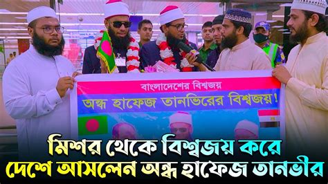 misr theke biswjz kre bangladese aslen ondh hafej tanveer hosain hafez