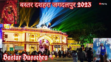 bastar dussehra jagdalpur 2023 | बस्तर दशहरा जगदलपुर 2023 😊 | #bastar # ...