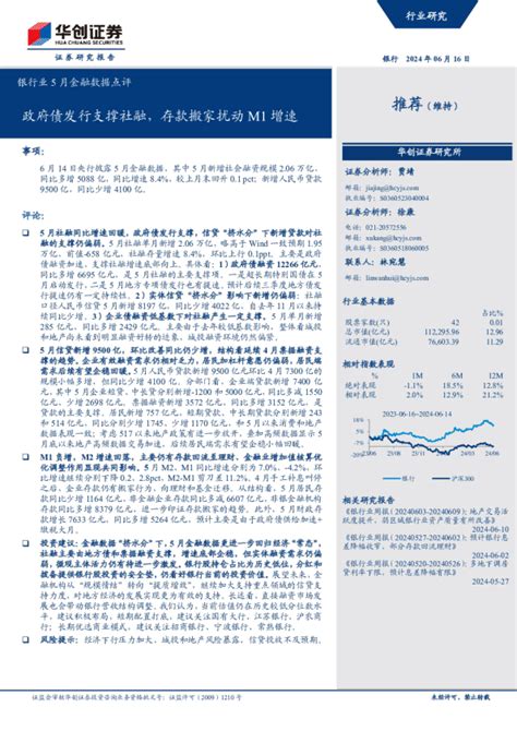 银行业5月金融数据点评：政府债发行支撑社融，存款搬家扰动m1增速