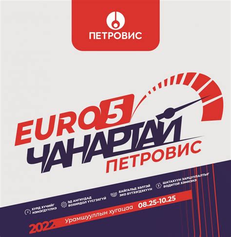Евро-5 – чанартай...