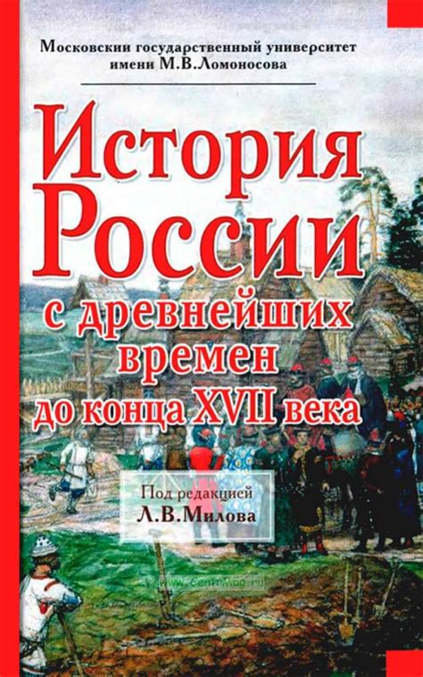 История России с древнейших времен до конца XVII века. ISBN: 978-5-699 ...